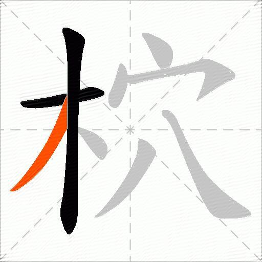 柼