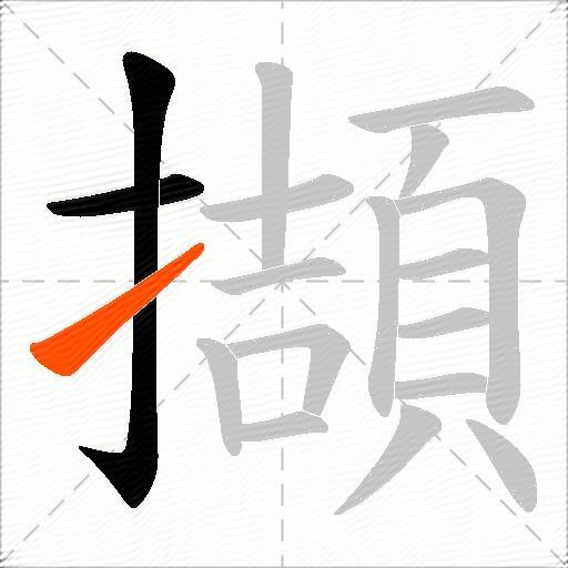 擷