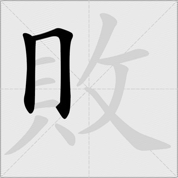 敗