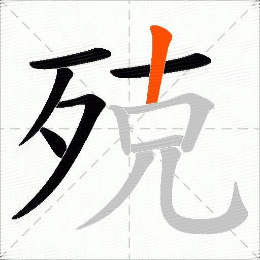 殑