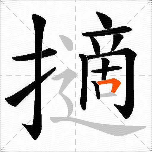 擿