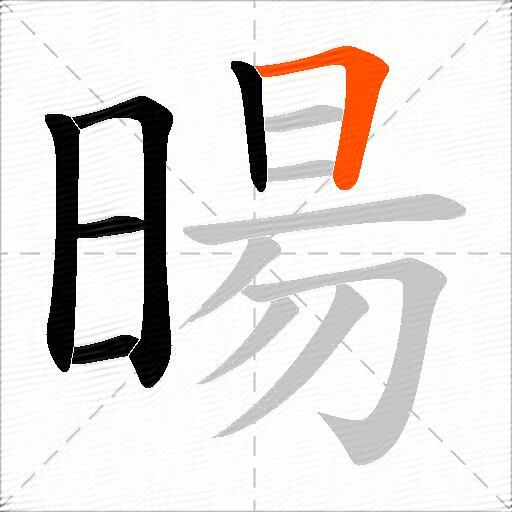 暘