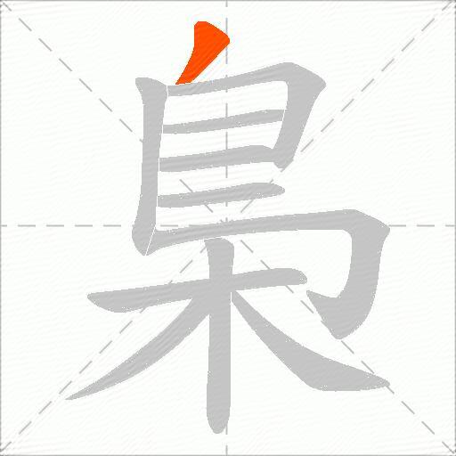 梟