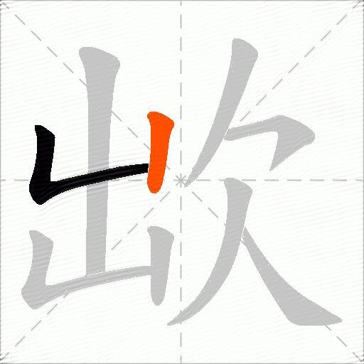 欪