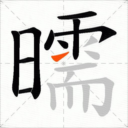 曘