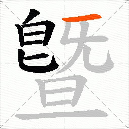 曁