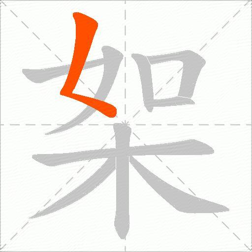 桇