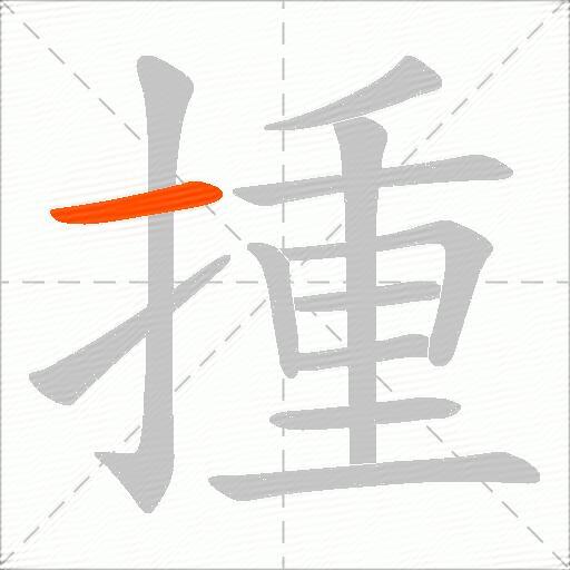 揰