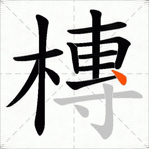 槫