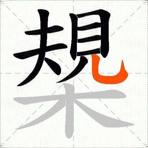槼