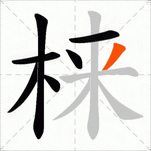 梾