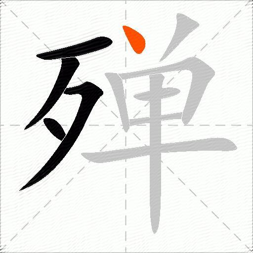 殚