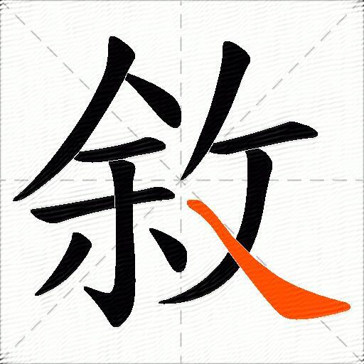 敘