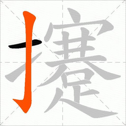 攓