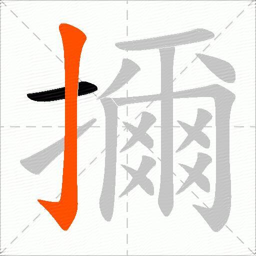 擟