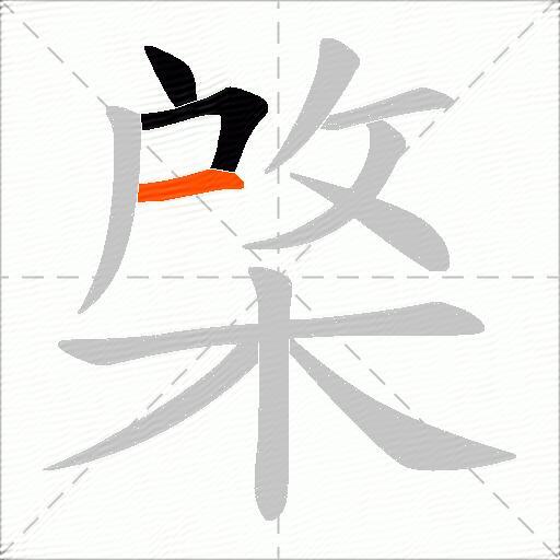 棨