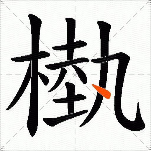 槸