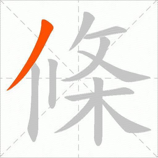 條
