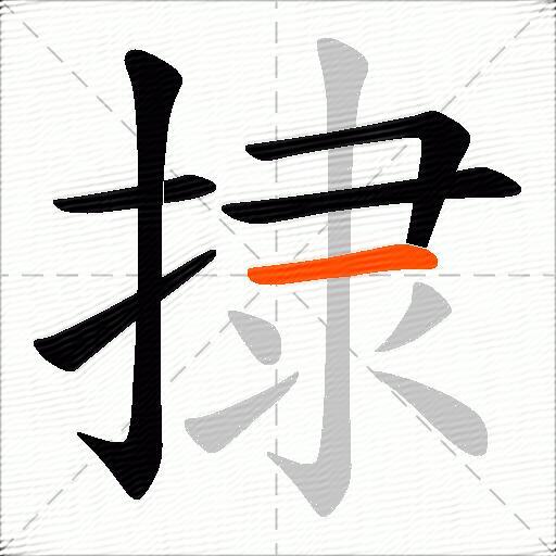 捸