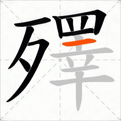 殬