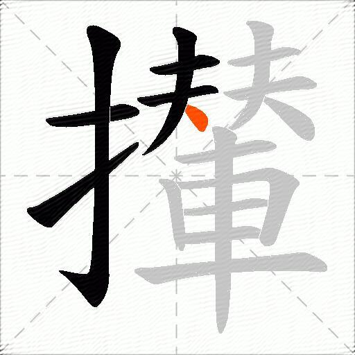 攆