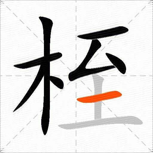 桎