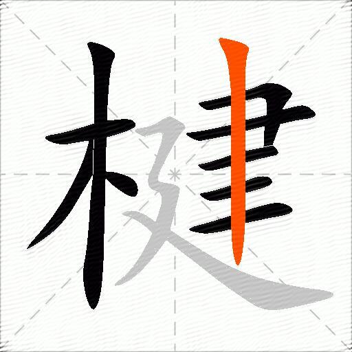 楗