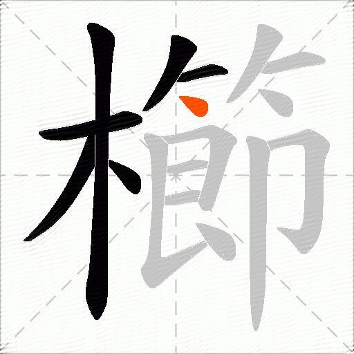 櫛