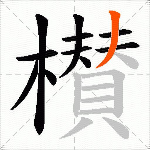 櫕