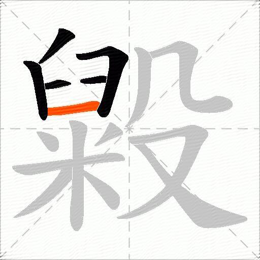 毇