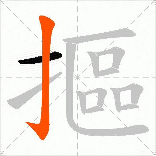 摳