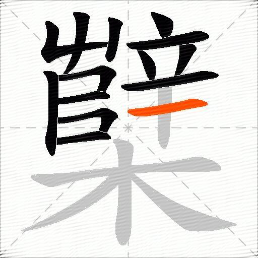 櫱