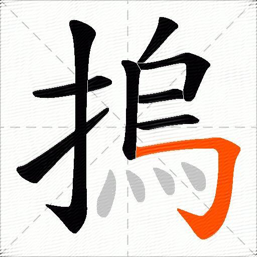 摀