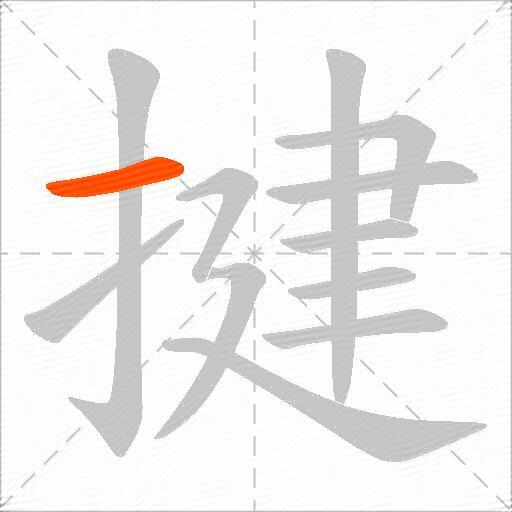 揵
