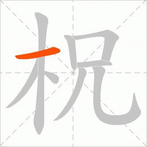 柷