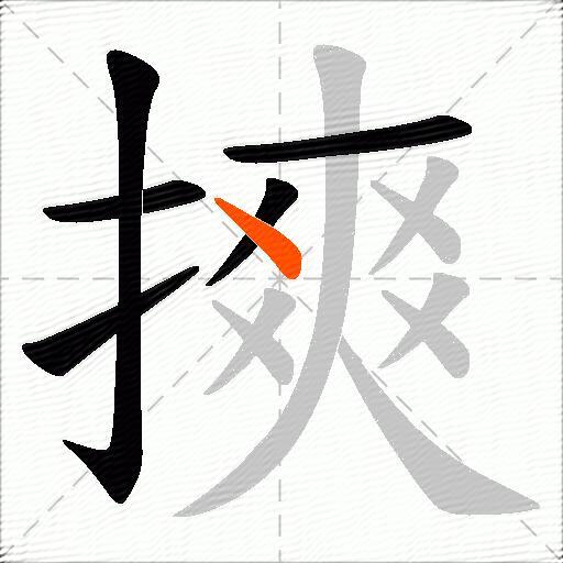 摤