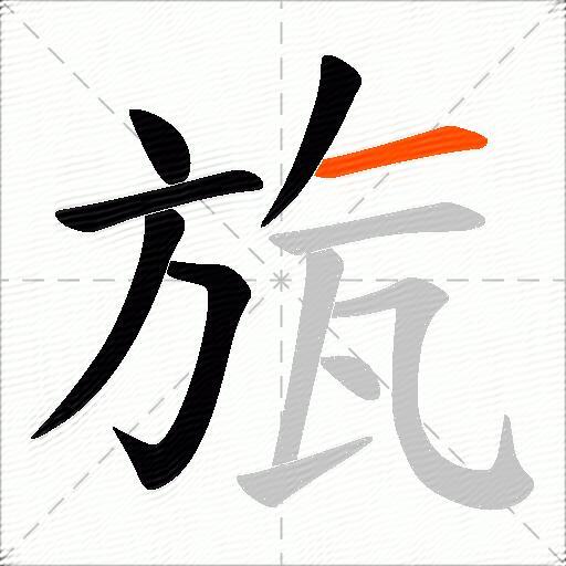 旊