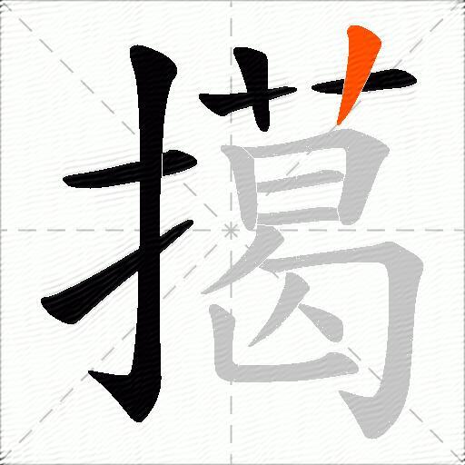 擖