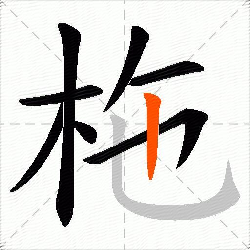 柂