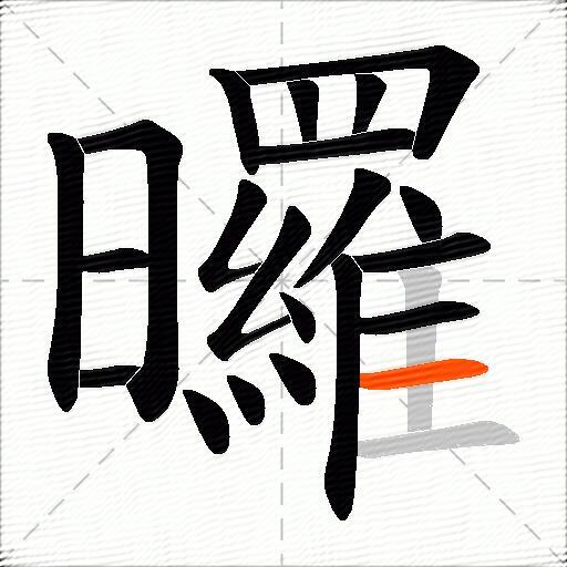 曪