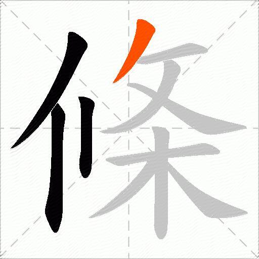 條