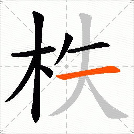 柣