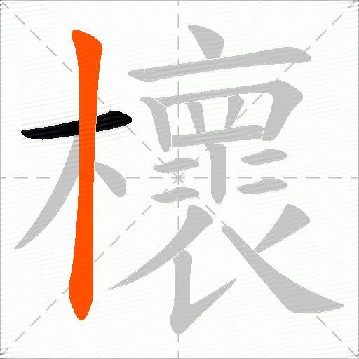 櫰