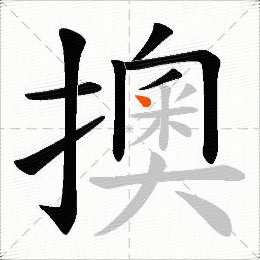 擙
