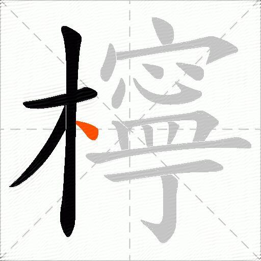 檸