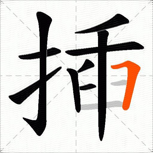 揷