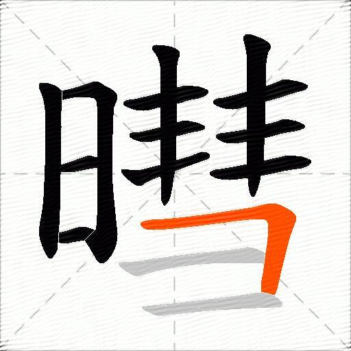 暳