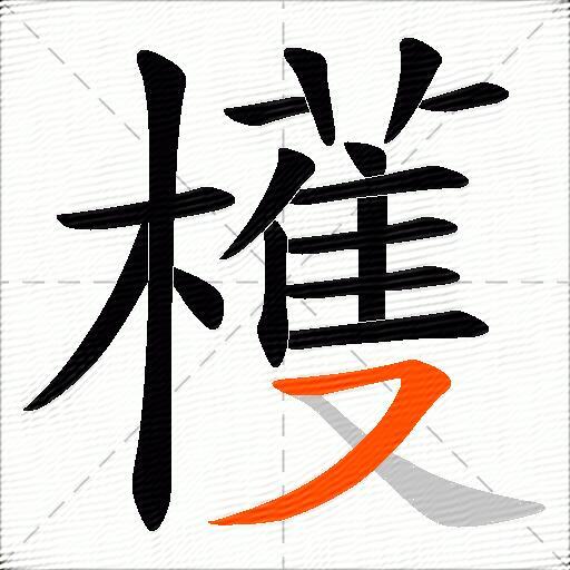 檴