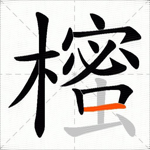 櫁