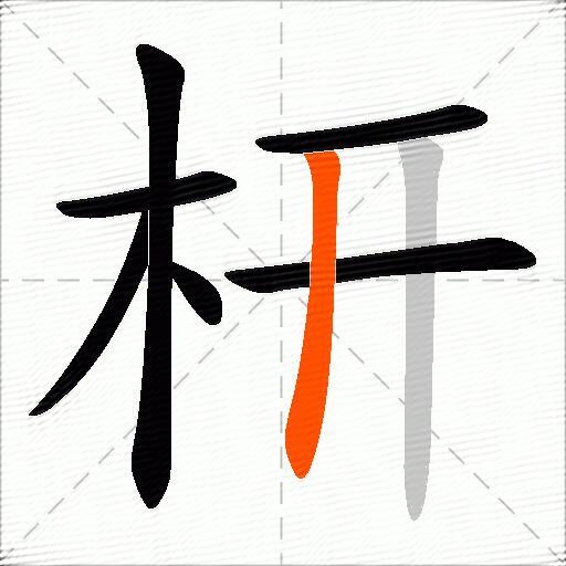 枅
